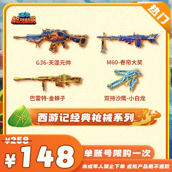 【西游神话经典枪械系列】-迷你枪战精英