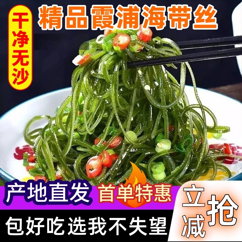 【首单特惠】精品霞浦凉拌海带丝干货新鲜现晒福建特产霞浦海带DY