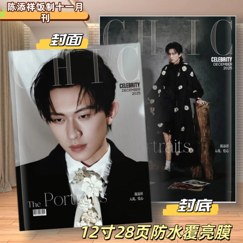 陈添祥饭制CHIC小资风尚杂志2025年12月刊26年台历大挂历周边礼品