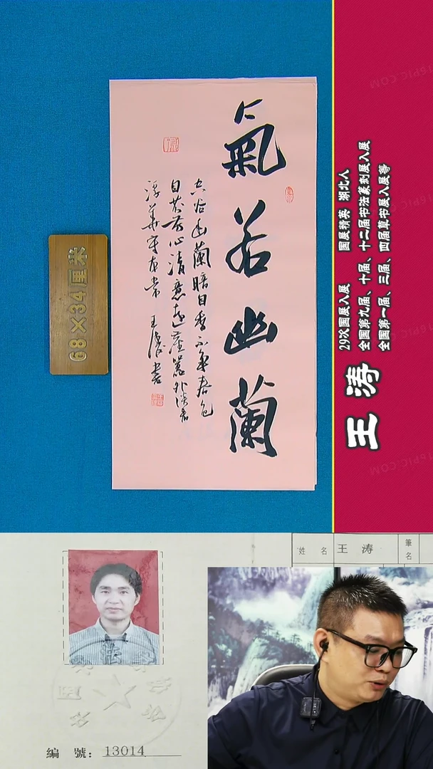 书法54R王涛书法作品