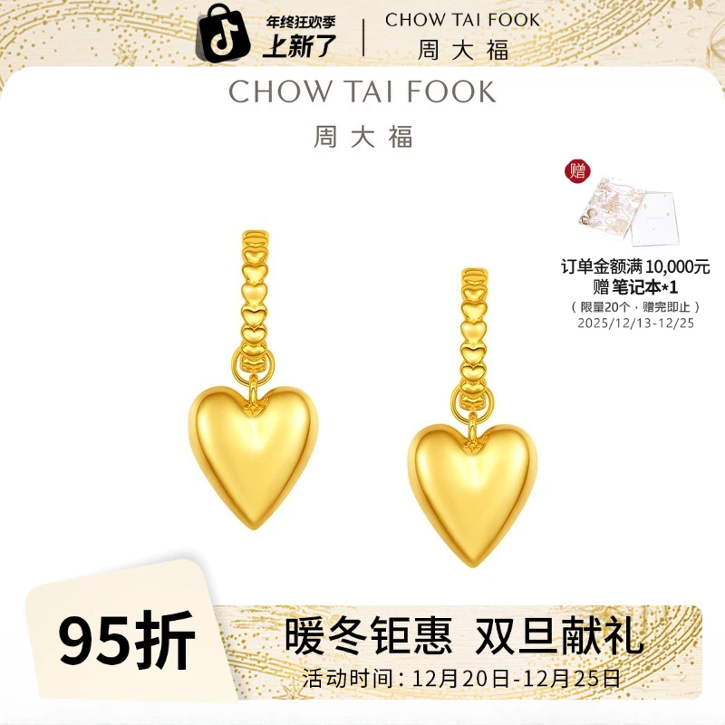 【周大福】闪亮嘭嘭爱心足金黄金耳饰耳坠女计价工费680@EOF1403
