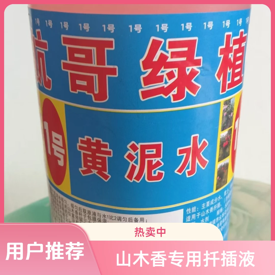 山木香扦插专用液黄土泥水1号(500ml±5ml)/瓶