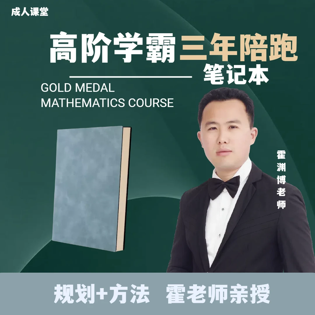 霍老师三年陪跑笔记本