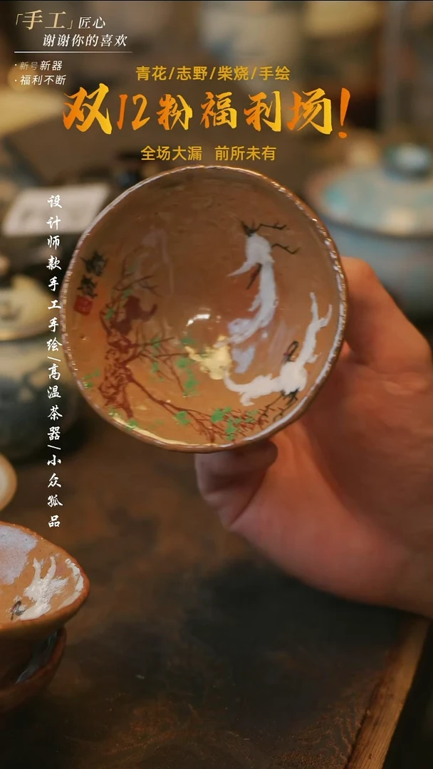 陶溯本造物-574柴烧仙鹤斗笠杯