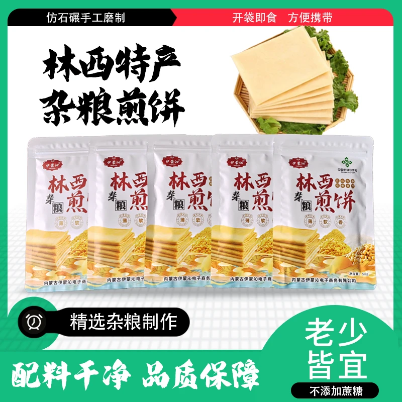 林西杂粮煎饼50g*5袋软煎饼蘸酱早餐无需加热内蒙特产健康食品