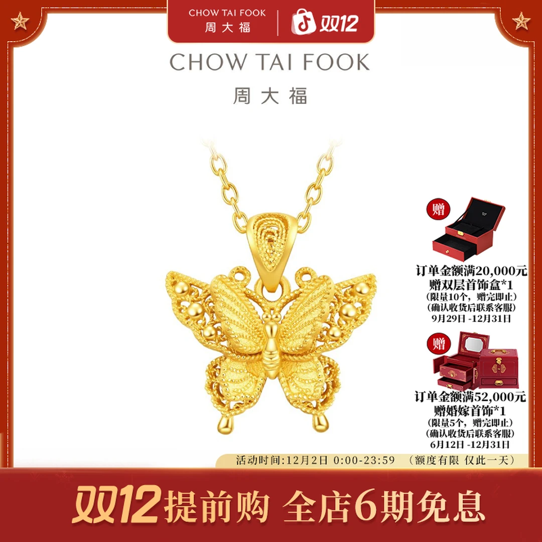 【6期免息】周大福金丝羽蝶蝴蝶黄金吊坠小版工费380@EOF1374
