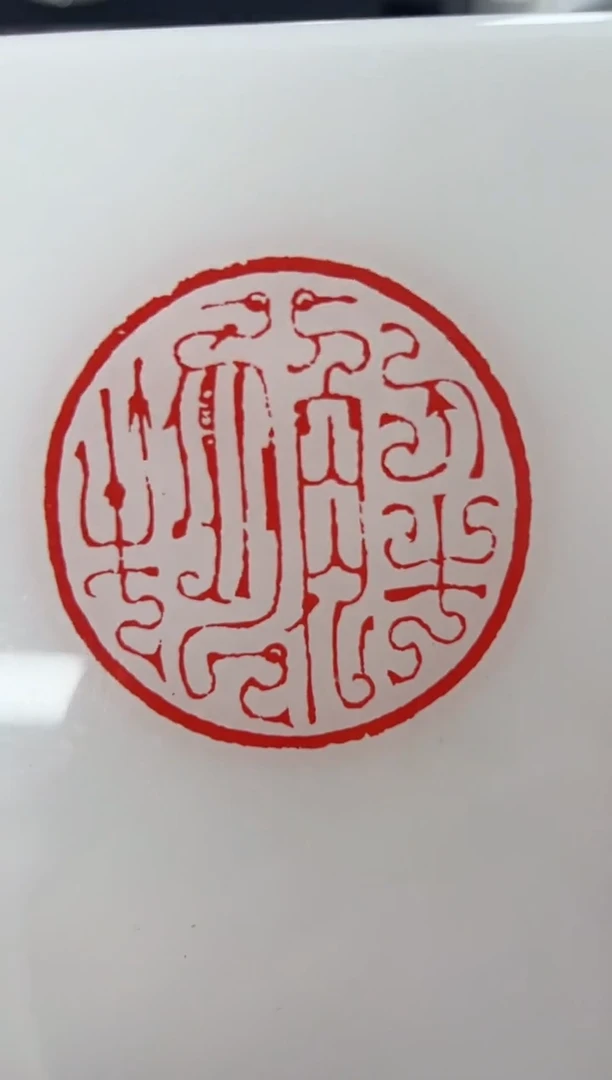 书法青年自选1字篆刻定制不退换0180494