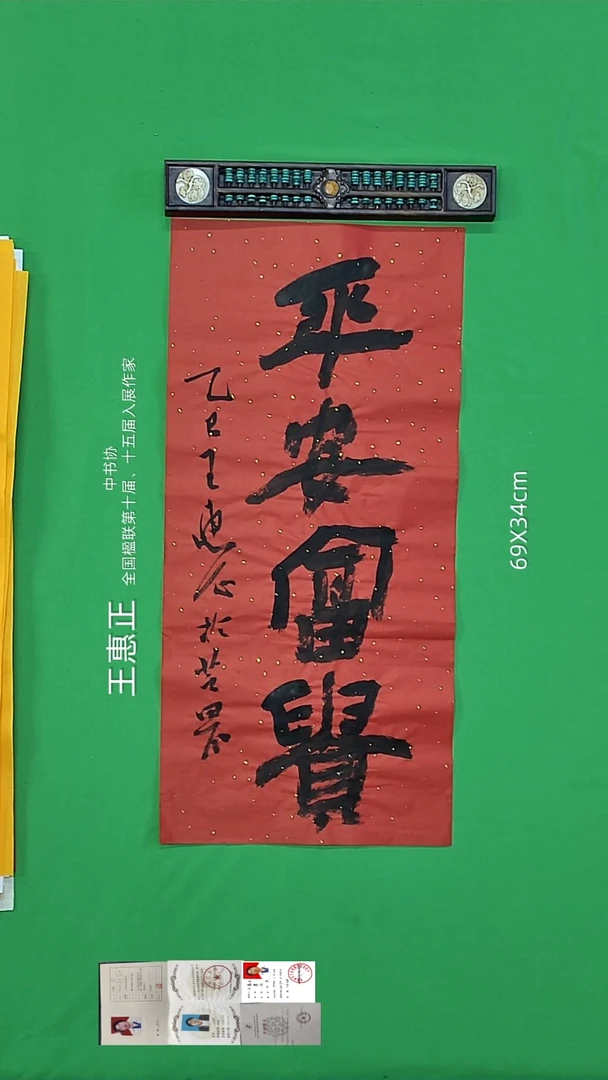 书法王惠正老师精品书法42