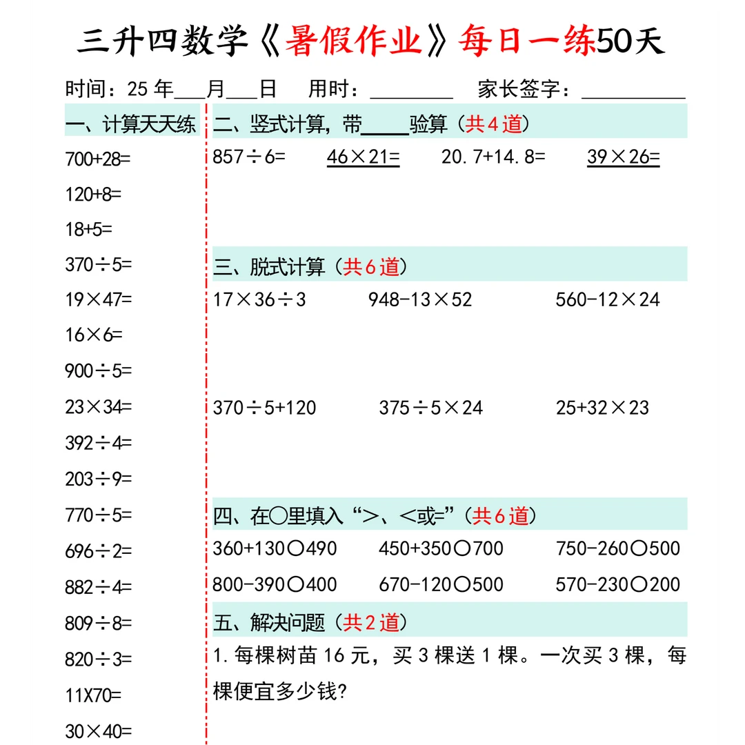 2025三升四数学暑假作业每日一练50天50页电子版需要自行打印A93
