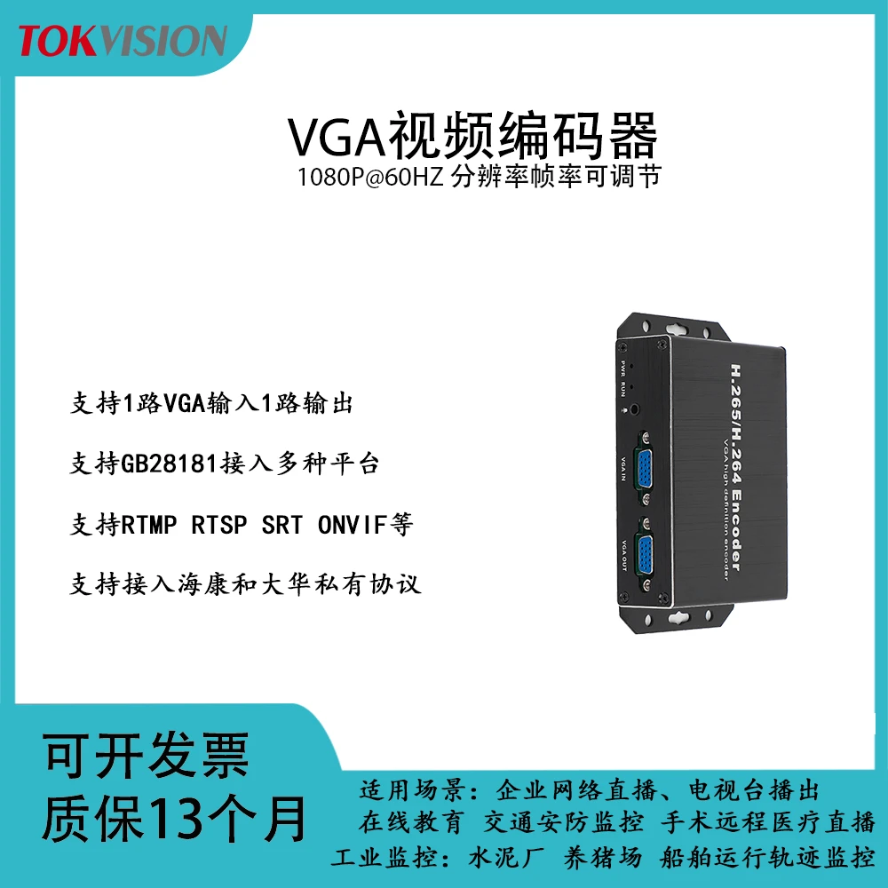 TOKVISION一进一出VGA视频编码器推流直播电脑监控录像回放