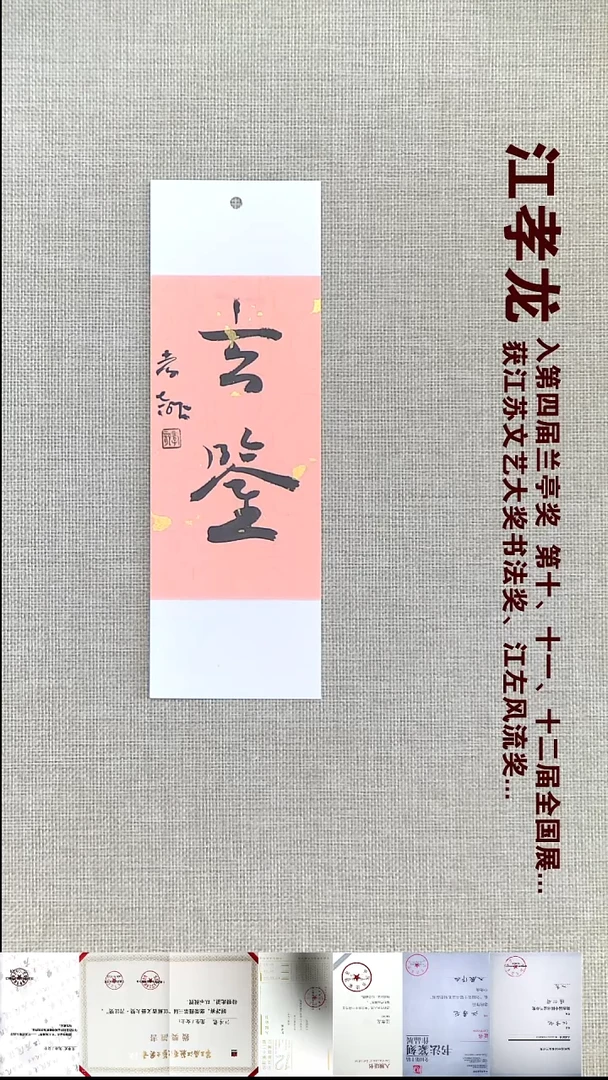 书法江孝龙书法书签福利玄鉴7*21随机发