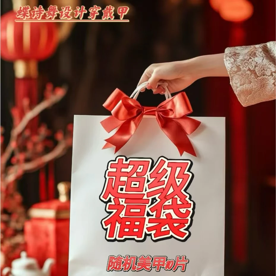 福袋   随机赠送蝶诗舞美甲贴片一副 默认尺寸默认甲型