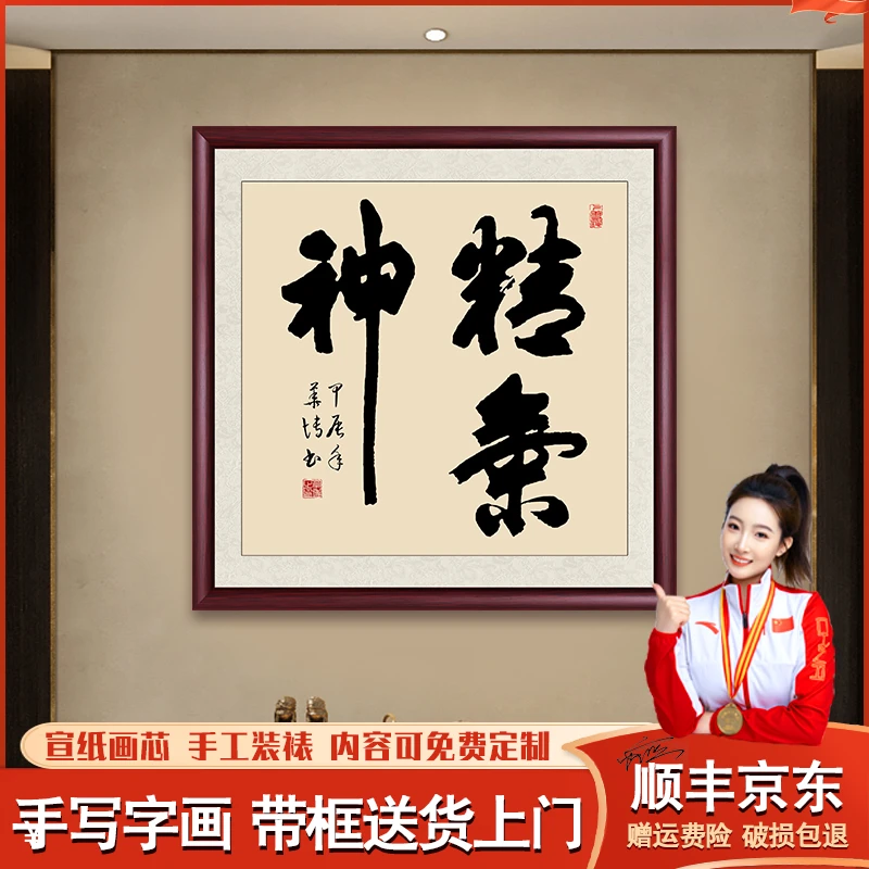 精气神办公室字画挂墙带框手写办公室客厅茶室玄关装饰画书法作品