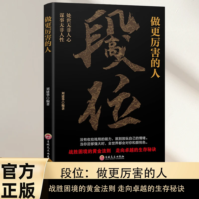 段位做更厉害的人 普通人的逆袭宝典 为人处世谋略成功类书籍 [L]