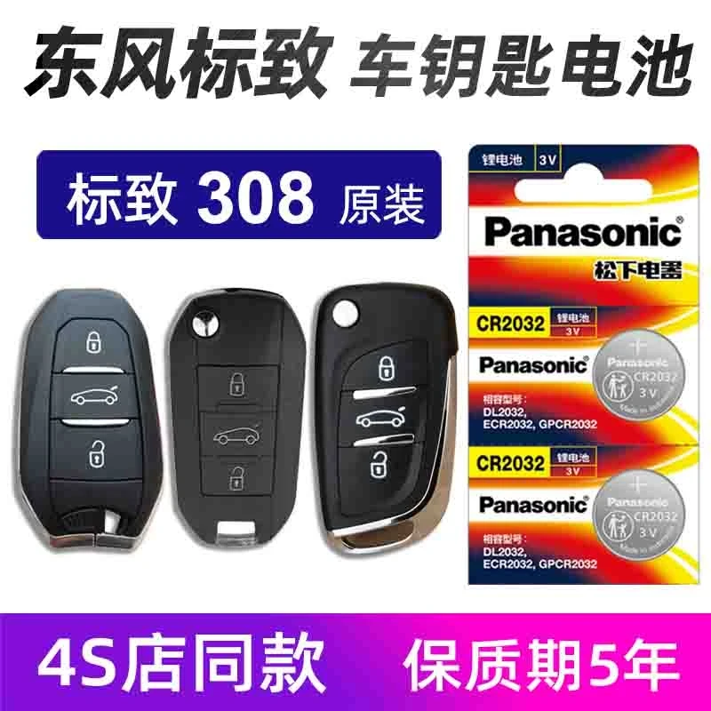 东风标致308汽车钥匙电池原装2016款19 18年标致3008车遥控器电池