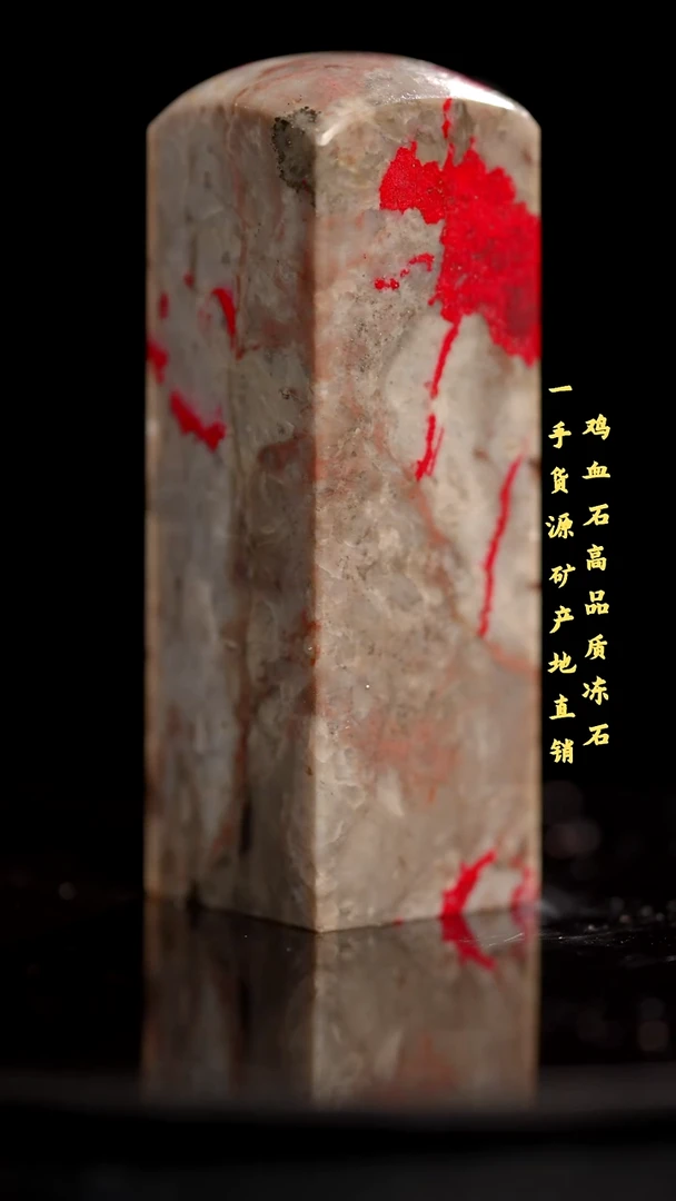 鸡血石昌化石昌化鸡血石印章