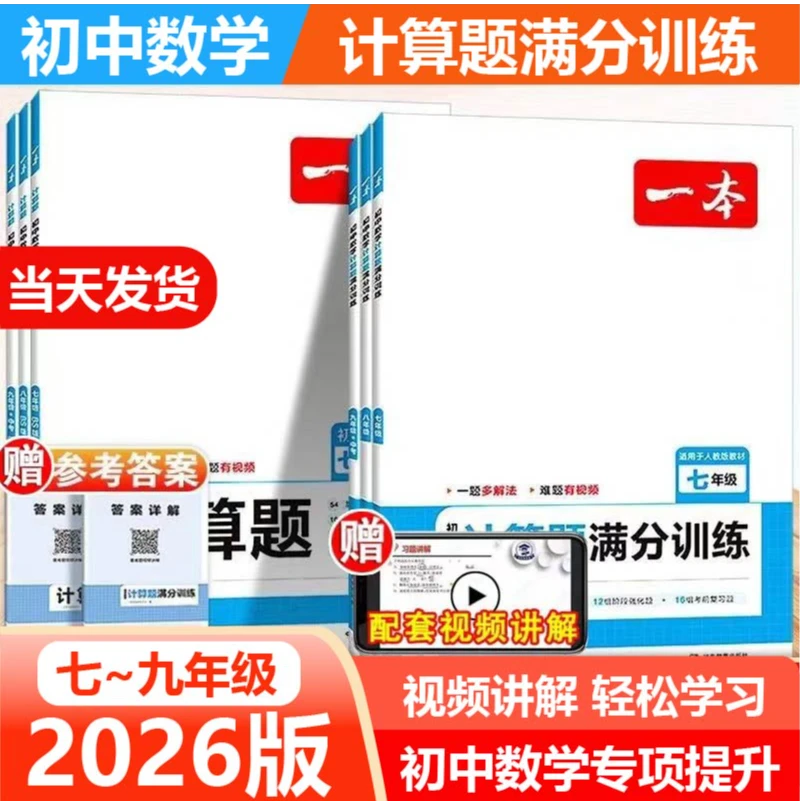 天津专版一本计算题满分训练七/八/九+中考实体店发货