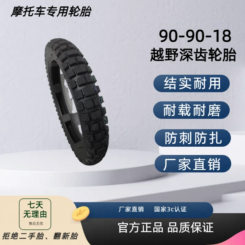 摩托车90-90--18（3·25-18）磨防滑8层弯梁车前后轮外胎专用