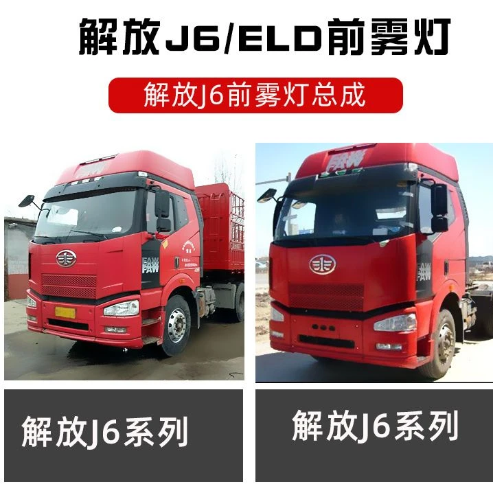 适用于解放j6 J6M J6L 老J6P前雾灯总成led超亮