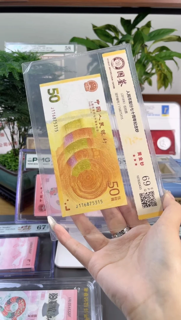 塑料 70黄金钞 国鉴评级 69分无4  尾315