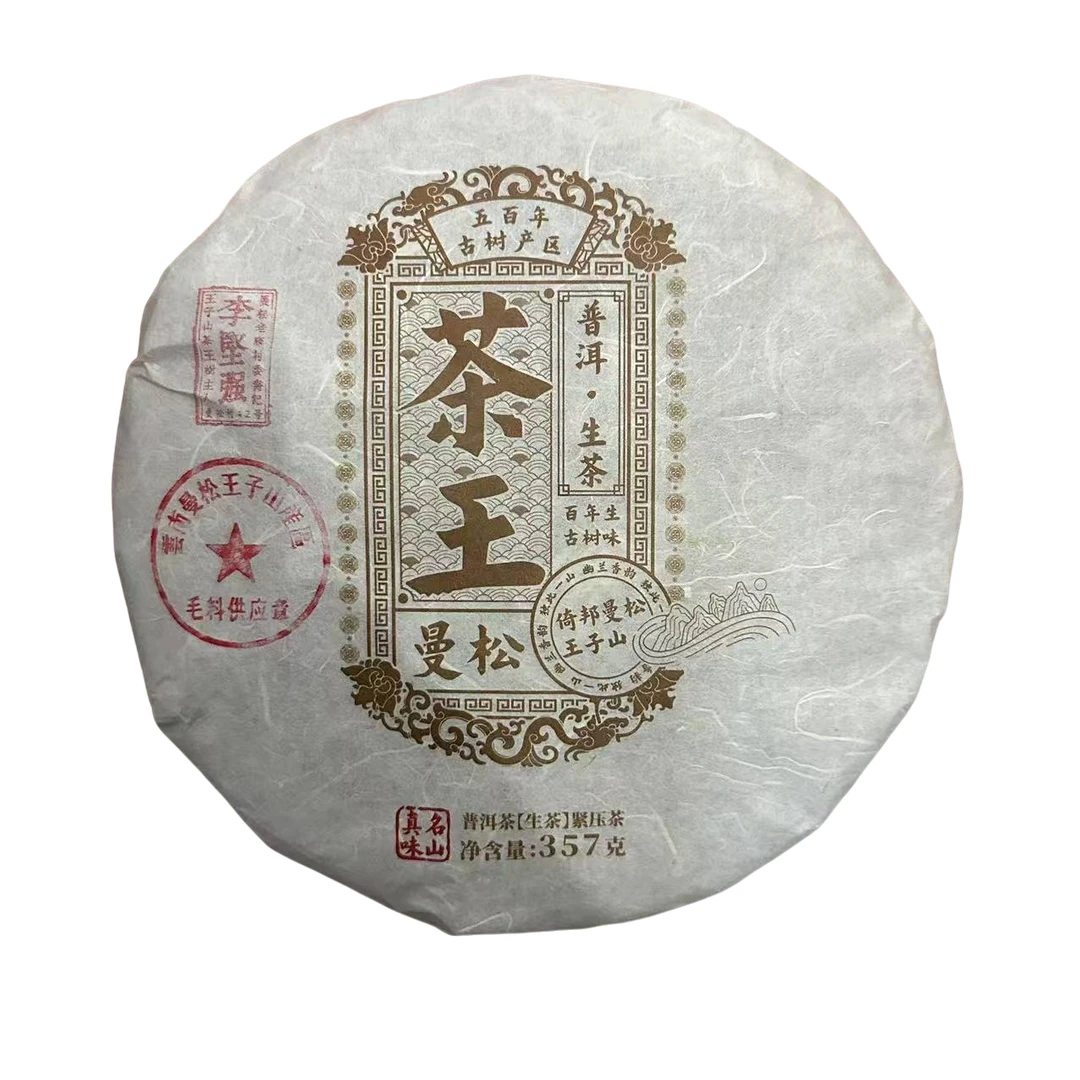 【曼松42号李坚强】2022年曼松王子山古树茶王普洱生茶357g
