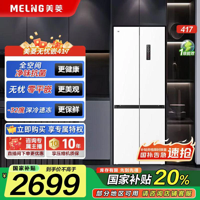 【活动链接】美菱无忧嵌417L 60cm零平嵌十字门小户型超薄冰箱