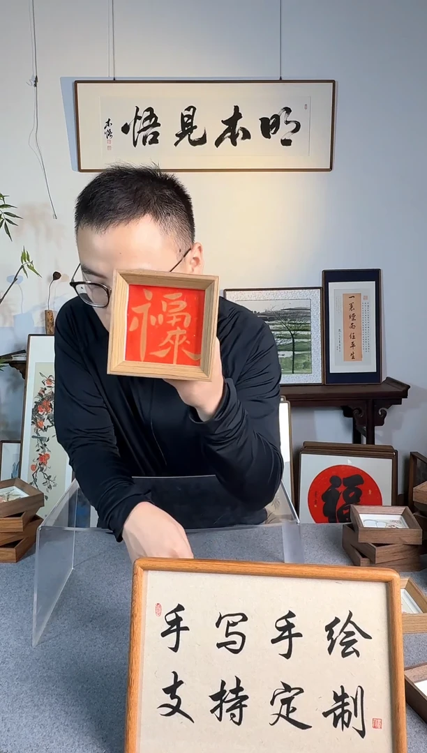 书法福利-方4寸 -福来-手写书法小摆件