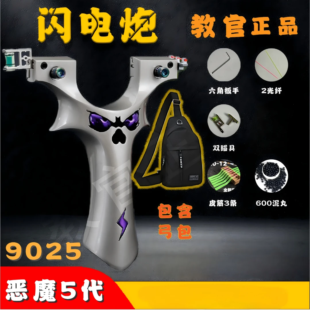 升级版闪电炮9025恶魔五代高精度弹弓户外竞技射击成年人解压玩具