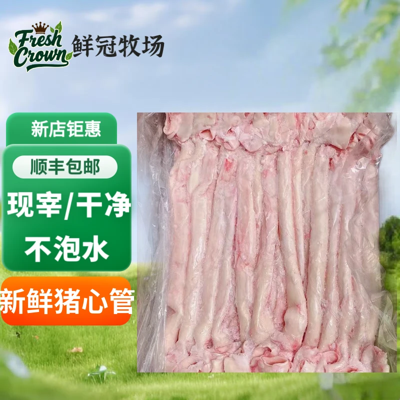 猪心管新鲜猪心管猪黄喉猪心血管烧烤火锅食材商用猪心冠顺丰包邮