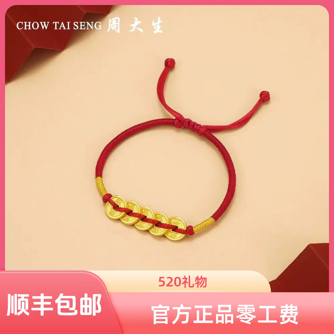 Chow Tai Seng/周大生周大生足金五帝钱币手串硬金五福吉祥