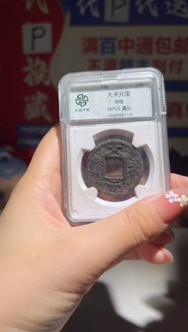 铜炜*大喜包老保真大宋铁