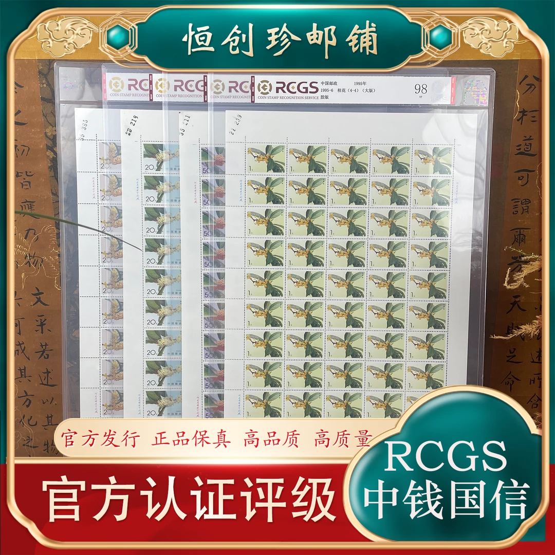 1995-6  桂花大版邮票  1995年 中钱国信评级