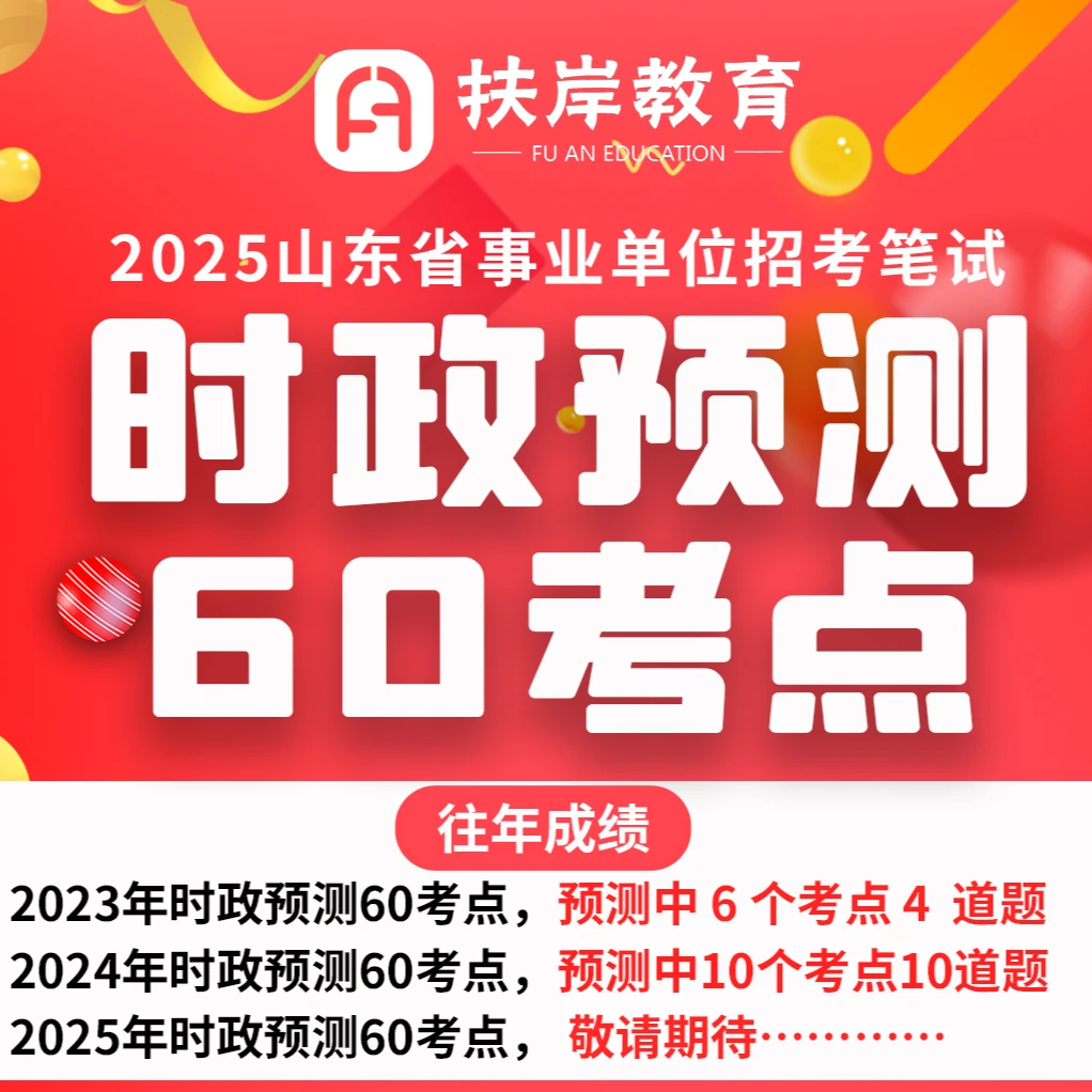 25年山东事业单位考前时政预测60点