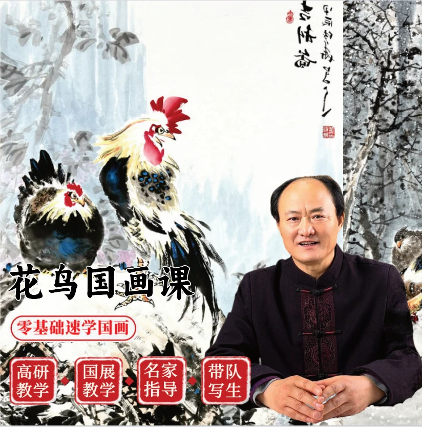 祁传华国画花鸟课（基础班）