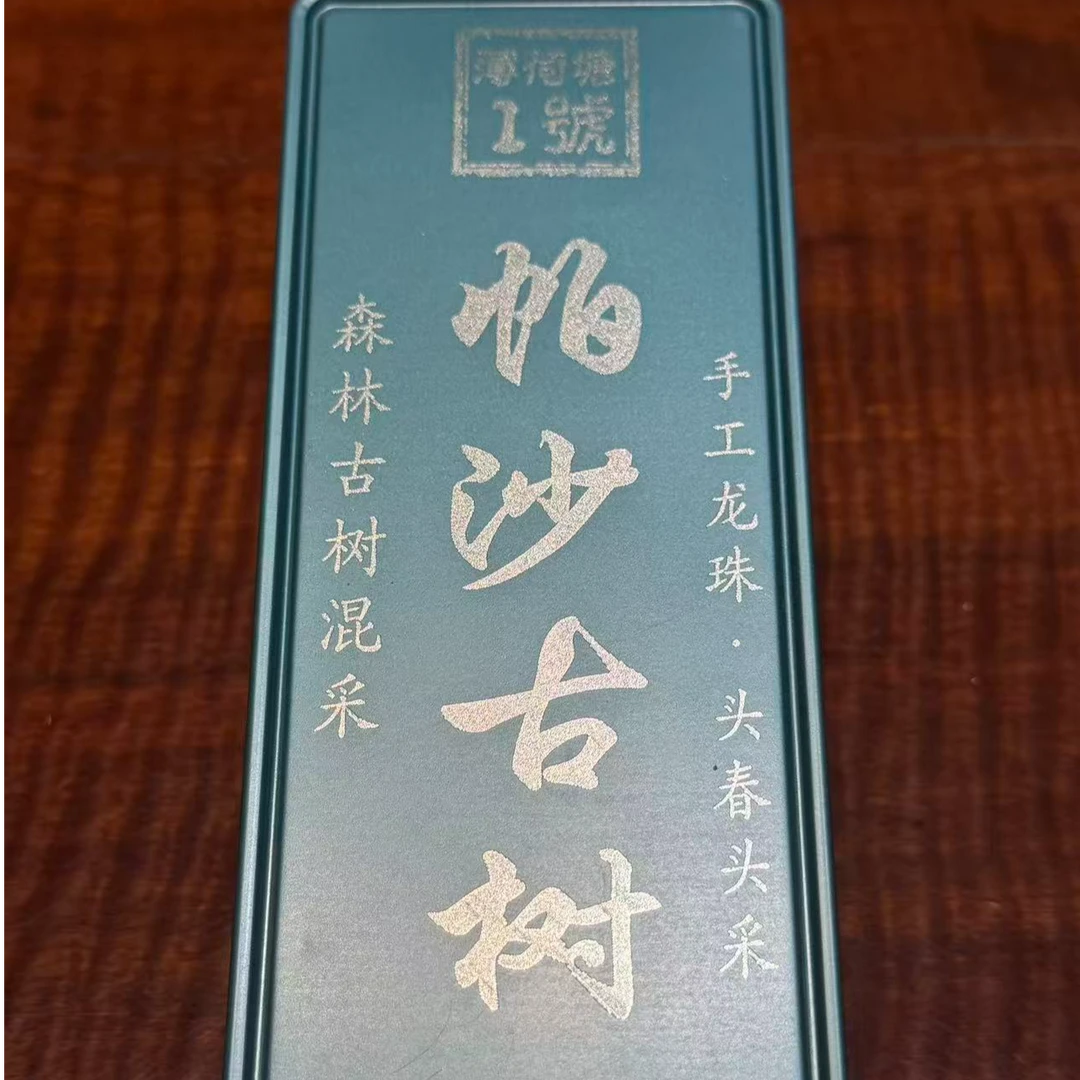 帕沙古树龙珠26年头春生茶