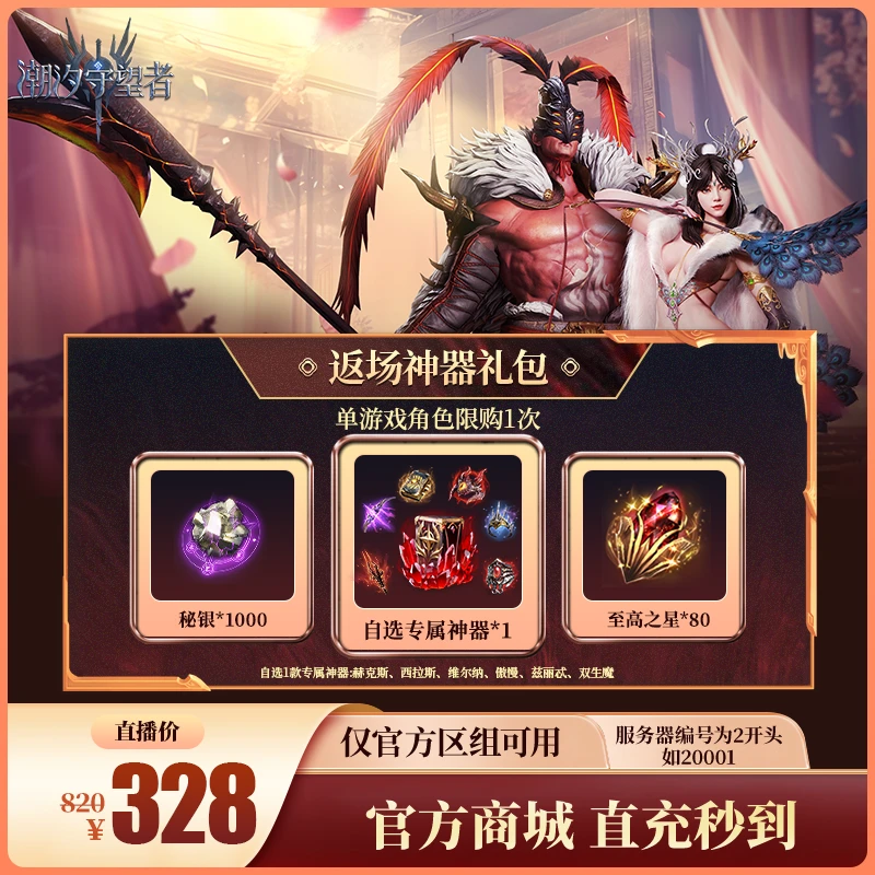 潮汐守望者【返场神器礼包】官方直充游戏充值 仅限官服可用