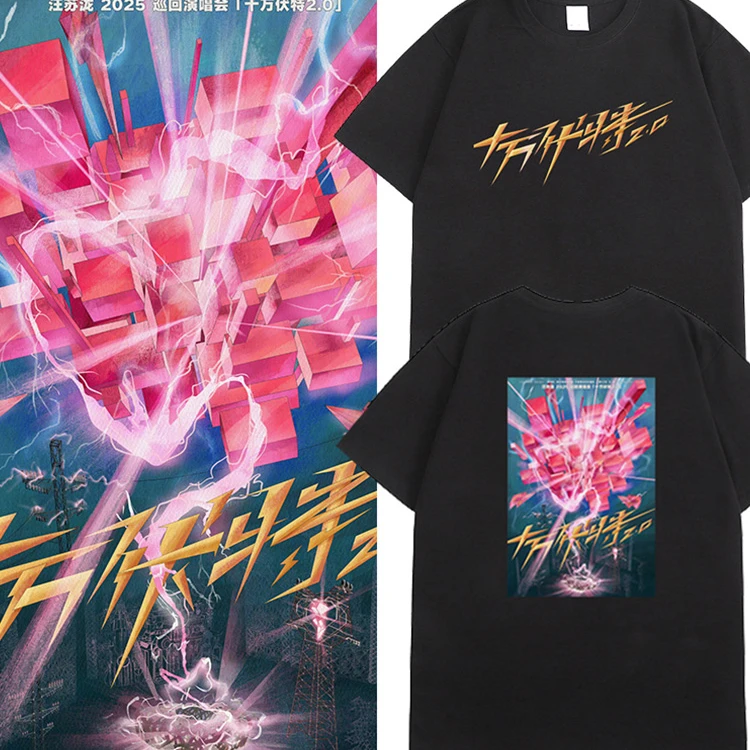 汪苏泷2025十万伏特2.0演唱会同款T恤北京站周边小笼包粉丝应援服