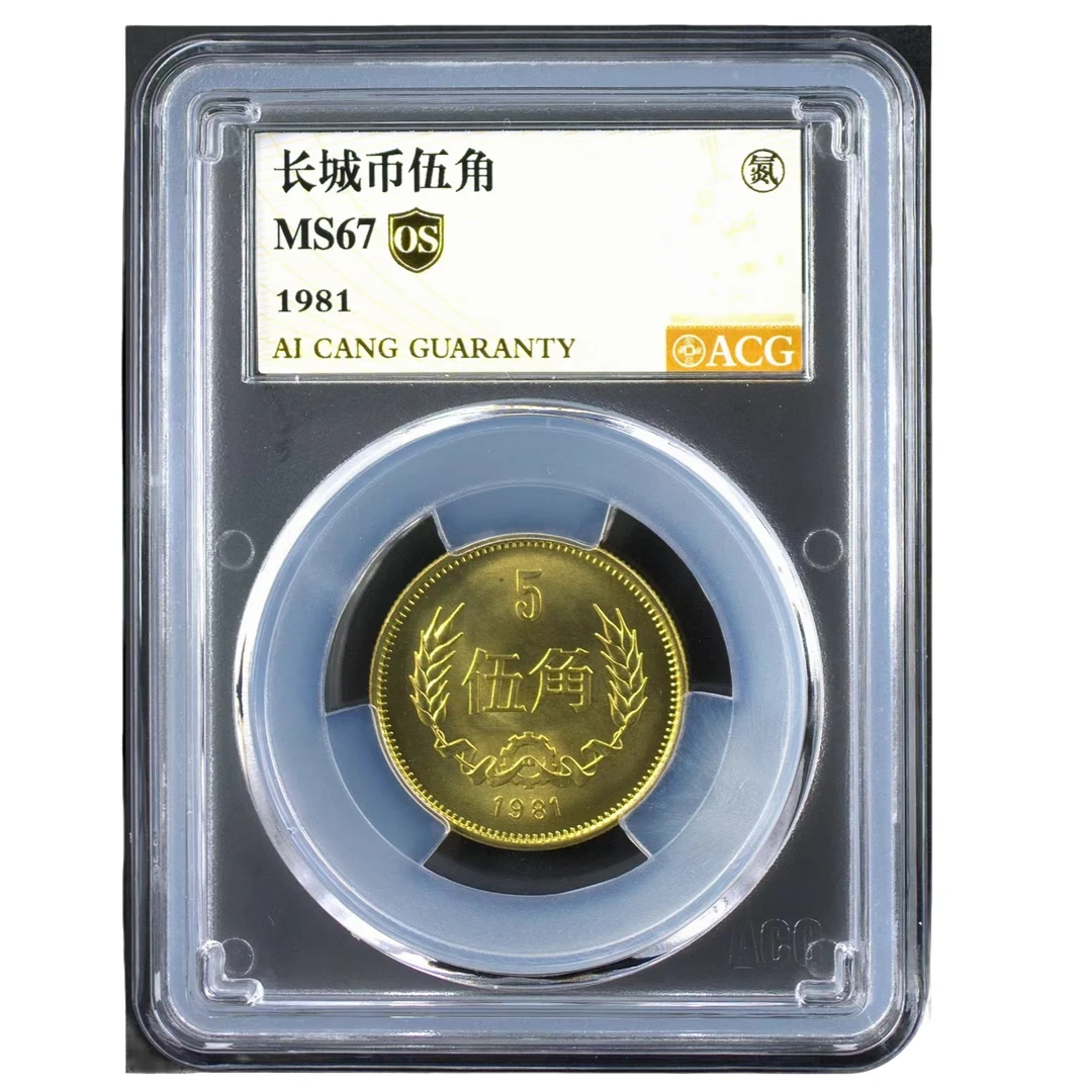 1981年长城5角长城币黄铜5角五角硬币 爱藏评级长城硬币麦穗五角