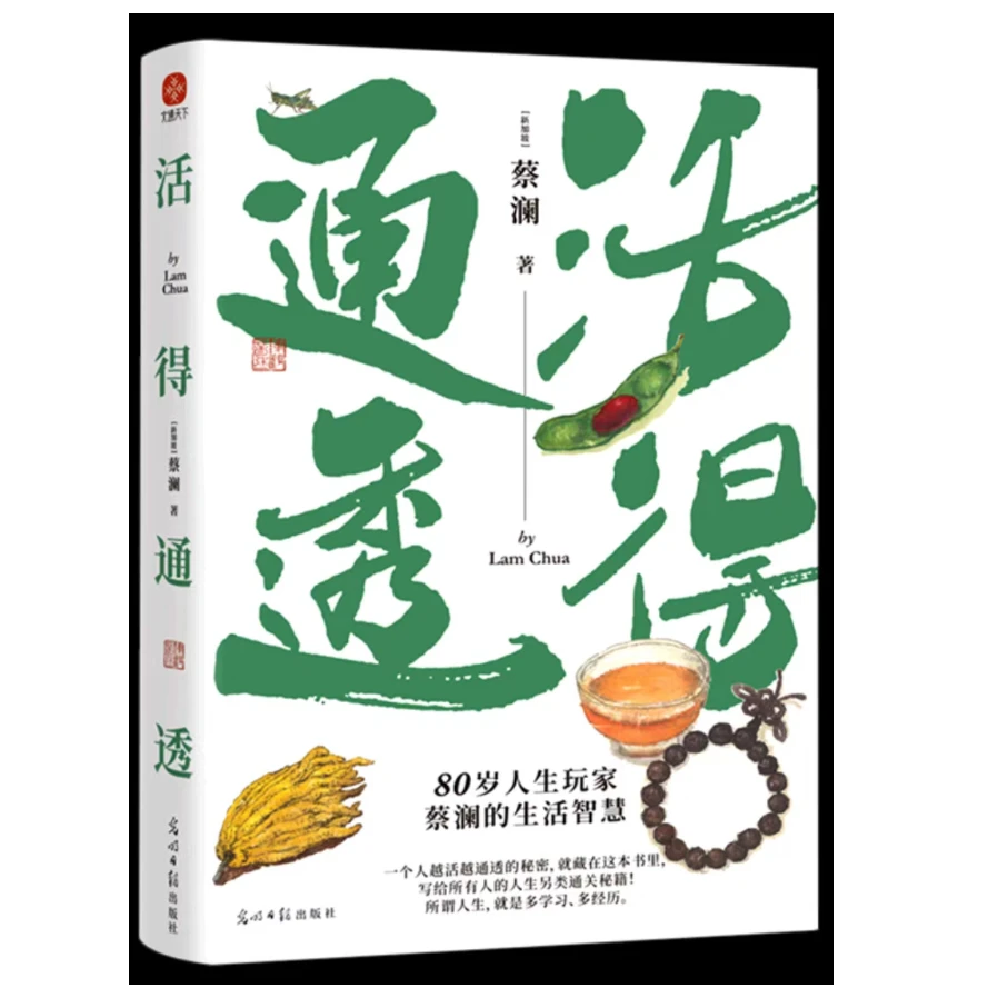 蔡澜人生大玩家系列套装（活得通透+总有欢喜+吃喝玩等）