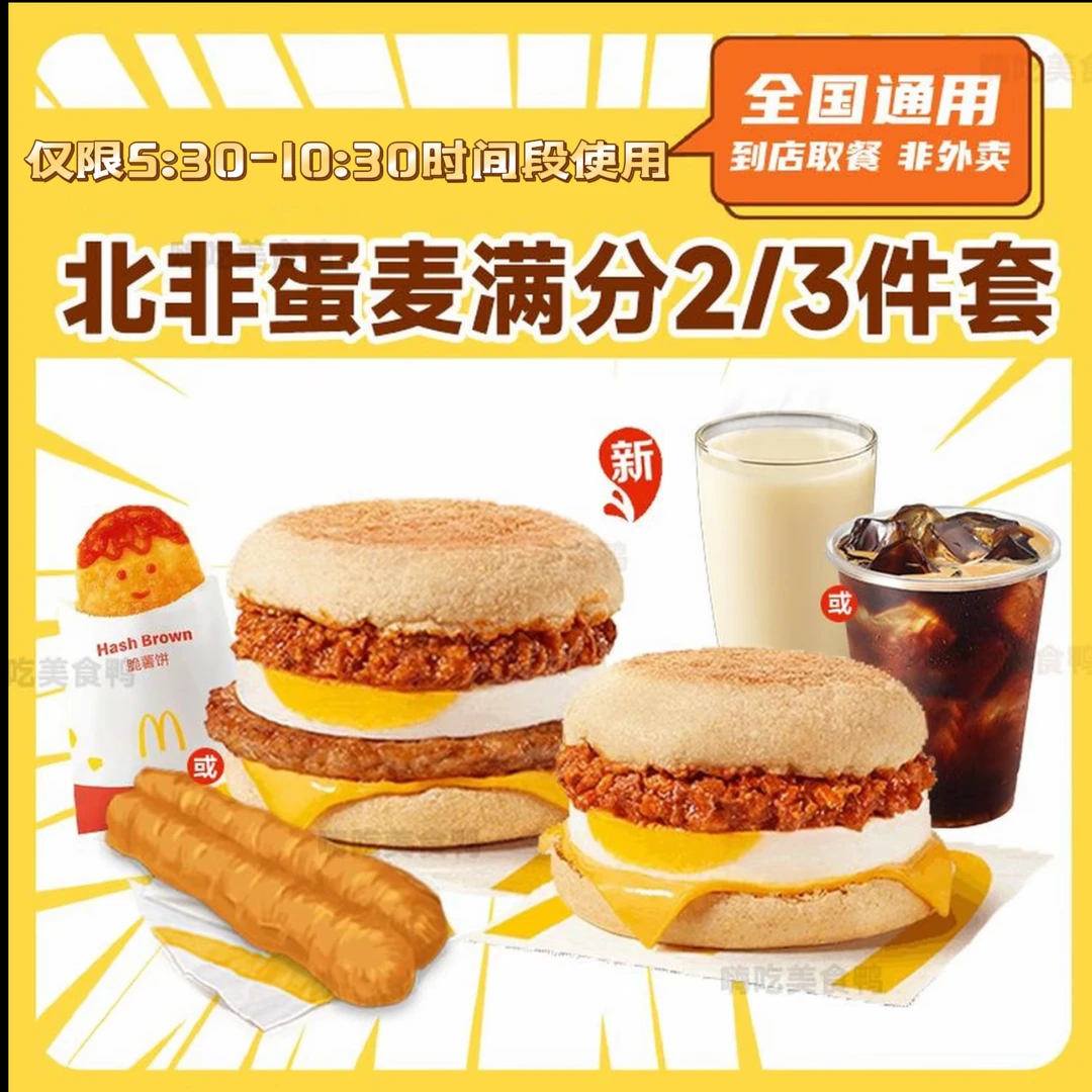 麦/当当 早餐 新品北非蛋风味麦满分两/三件套 全国通用 到店自取