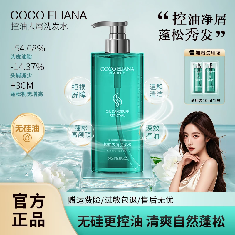 COCO ELIANA控油去屑洗发水头皮舒爽止痒无硅油清爽Z1