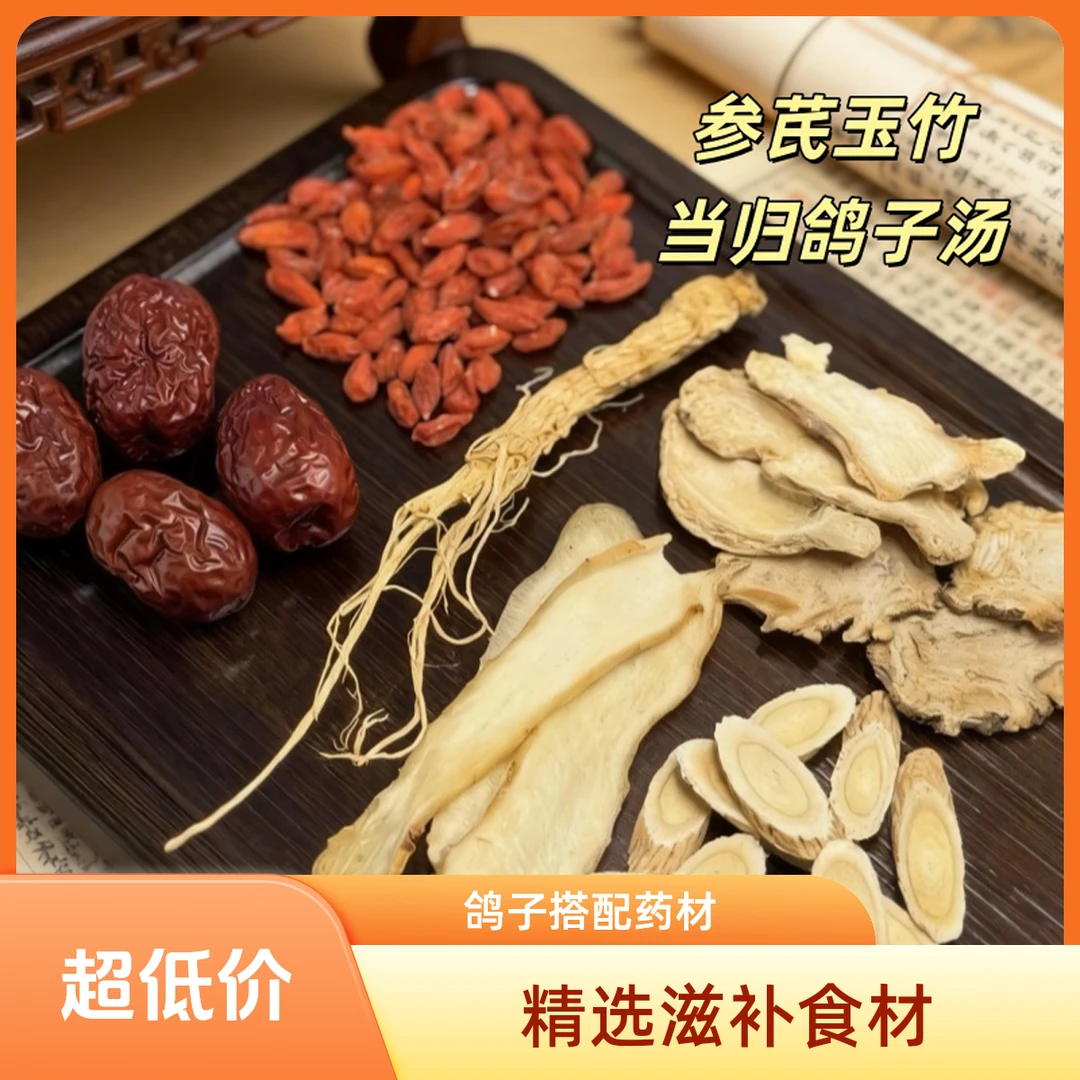 参芪玉竹当归鸽子汤料包煲鸡汤煲排骨