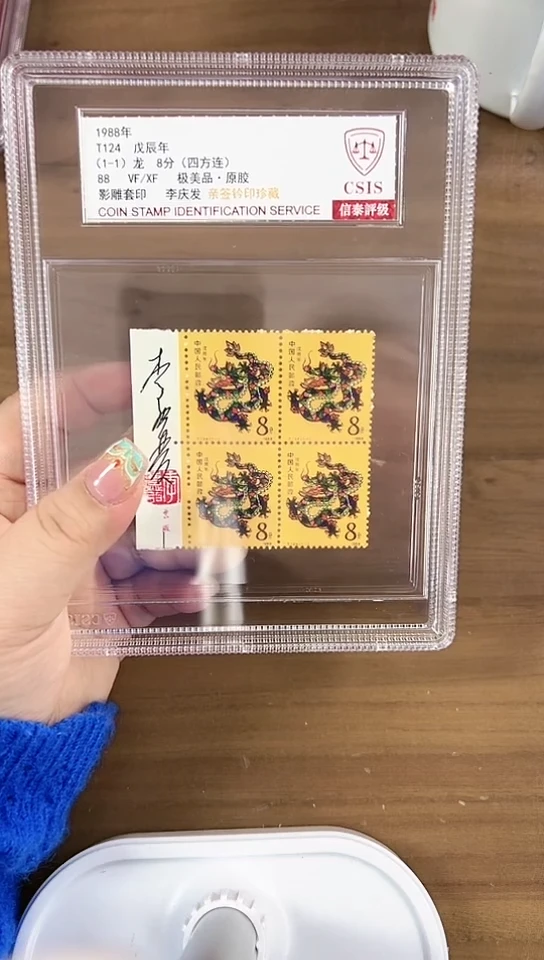 一轮龙四方联 精中盒 亲签钤印版