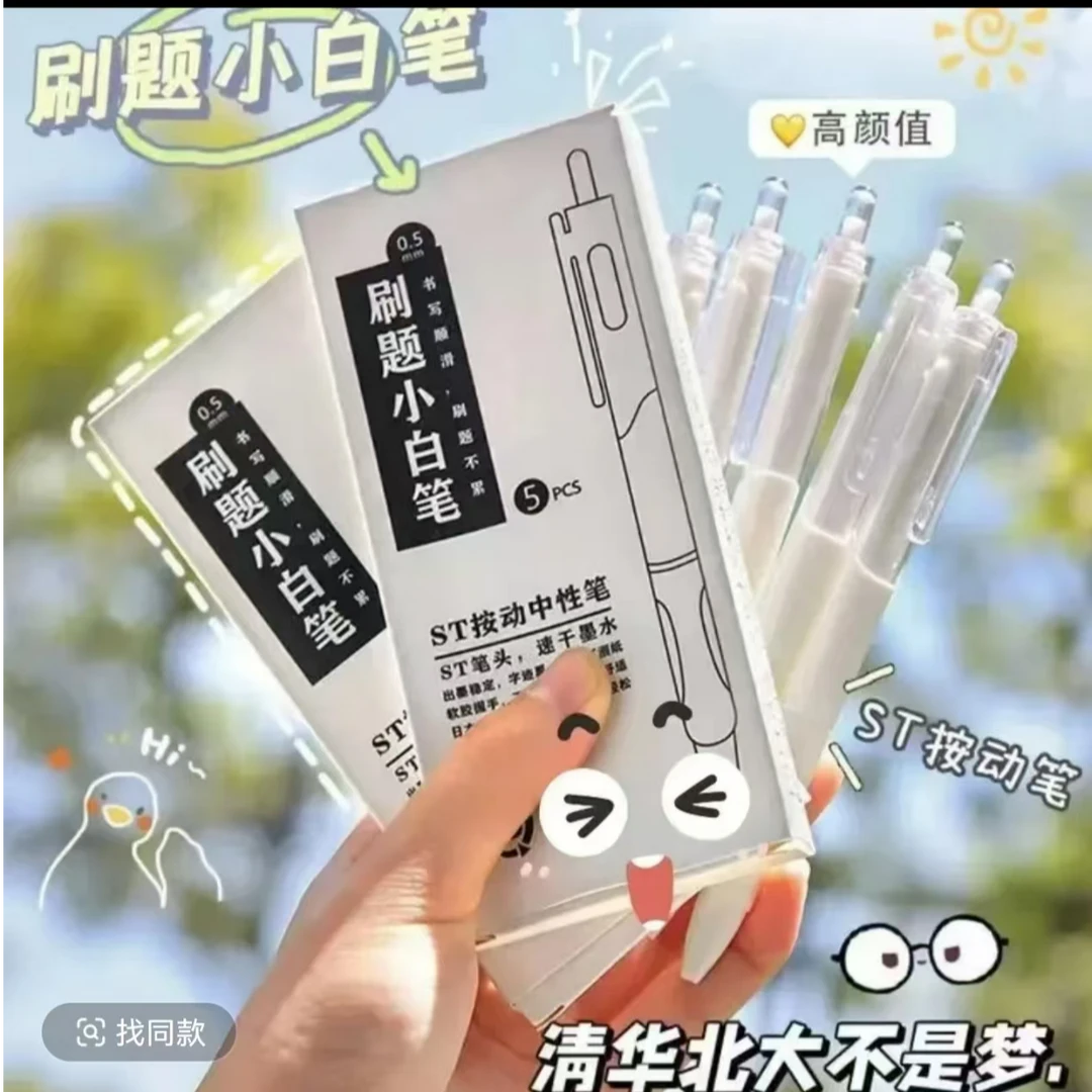 【老师推荐】按动中性笔学生考试速干刷题小白笔ST头签字笔(CH)