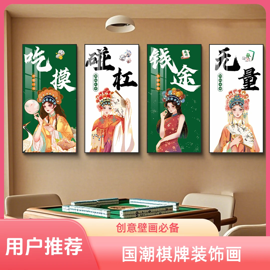 棋牌室墙面装饰画新款国潮中国风麻将馆背景布置创意海报文化壁画