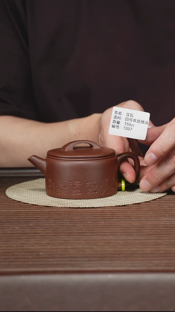 茶壶紫砂T007 四号井底槽清 汉瓦 150cc