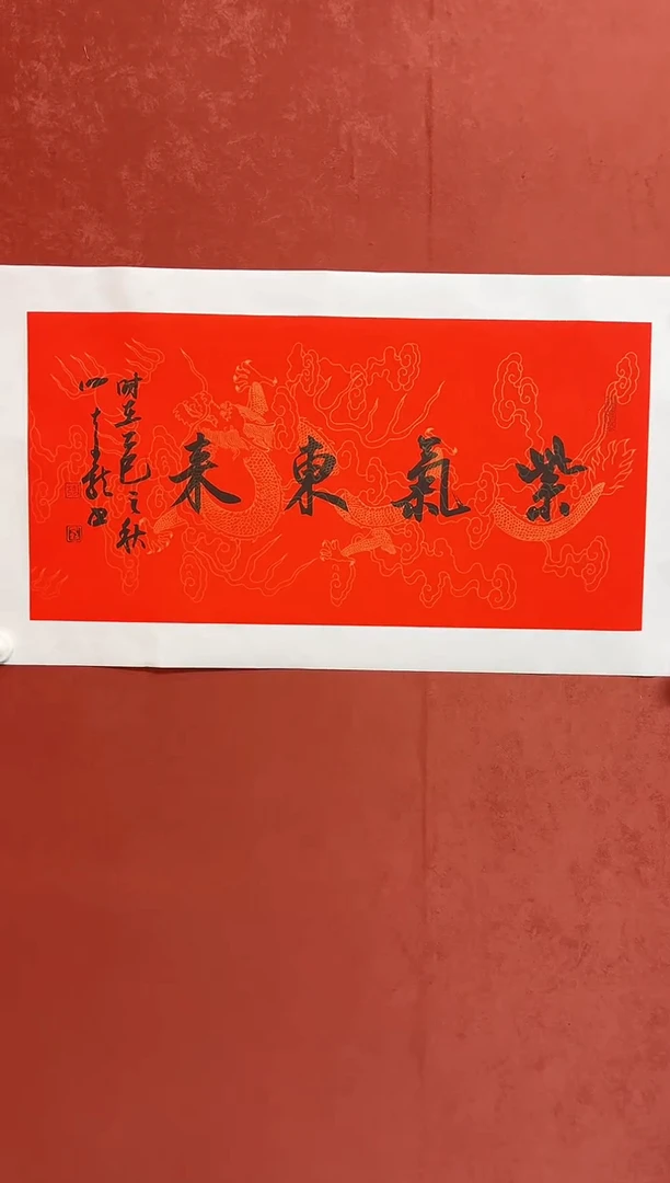 书法谢老师   画芯68*34手工托底