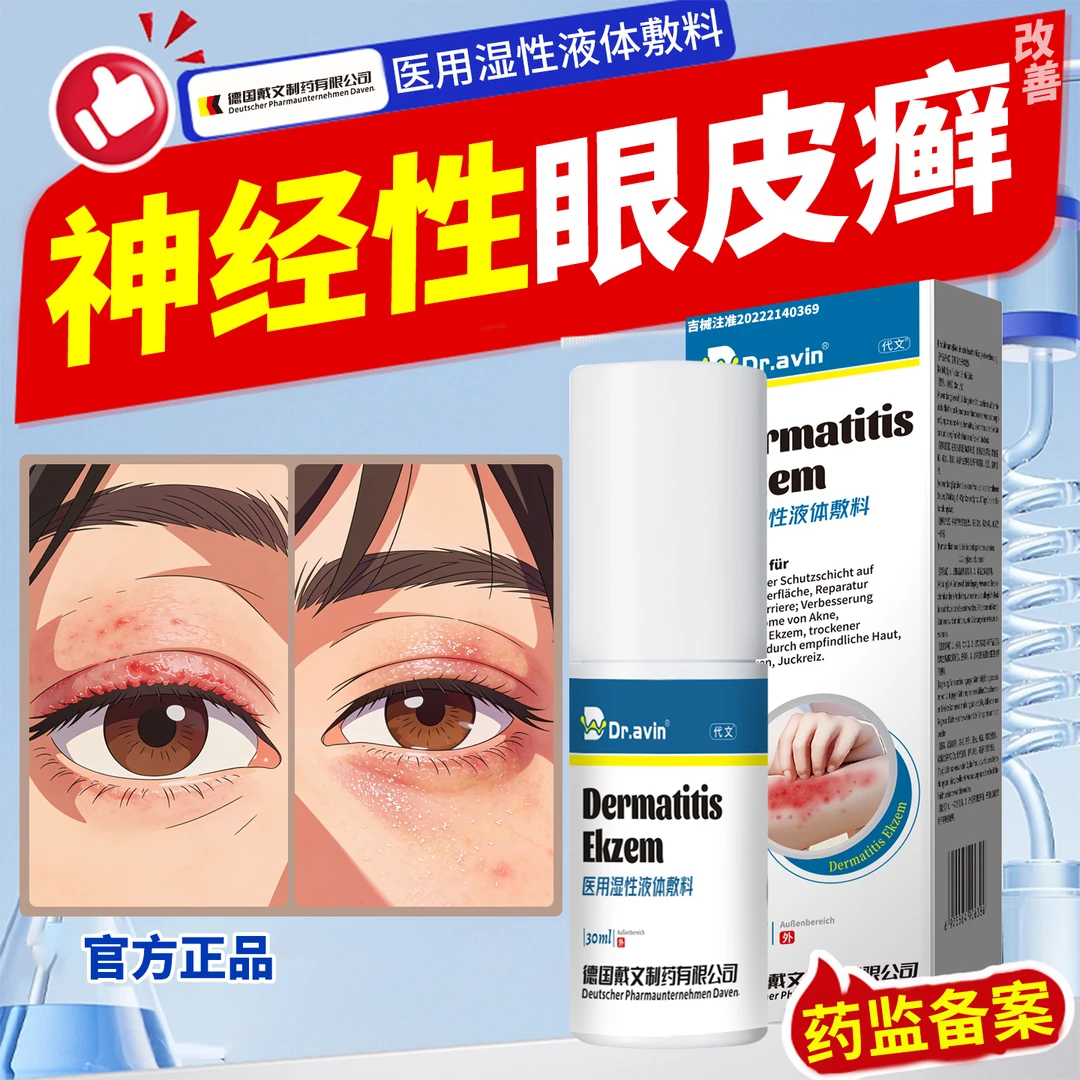 代文眼皮神经性皮炎眼睛周围眼角痒干燥起皮掉屑缓解医用湿性液体敷料P3
