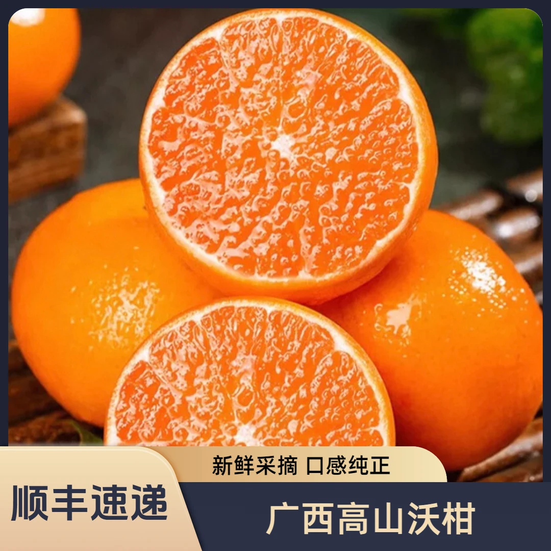 【顺丰速递】广西高山沃柑当季新鲜水果皮薄多汁香甜柑橘3/5/8斤