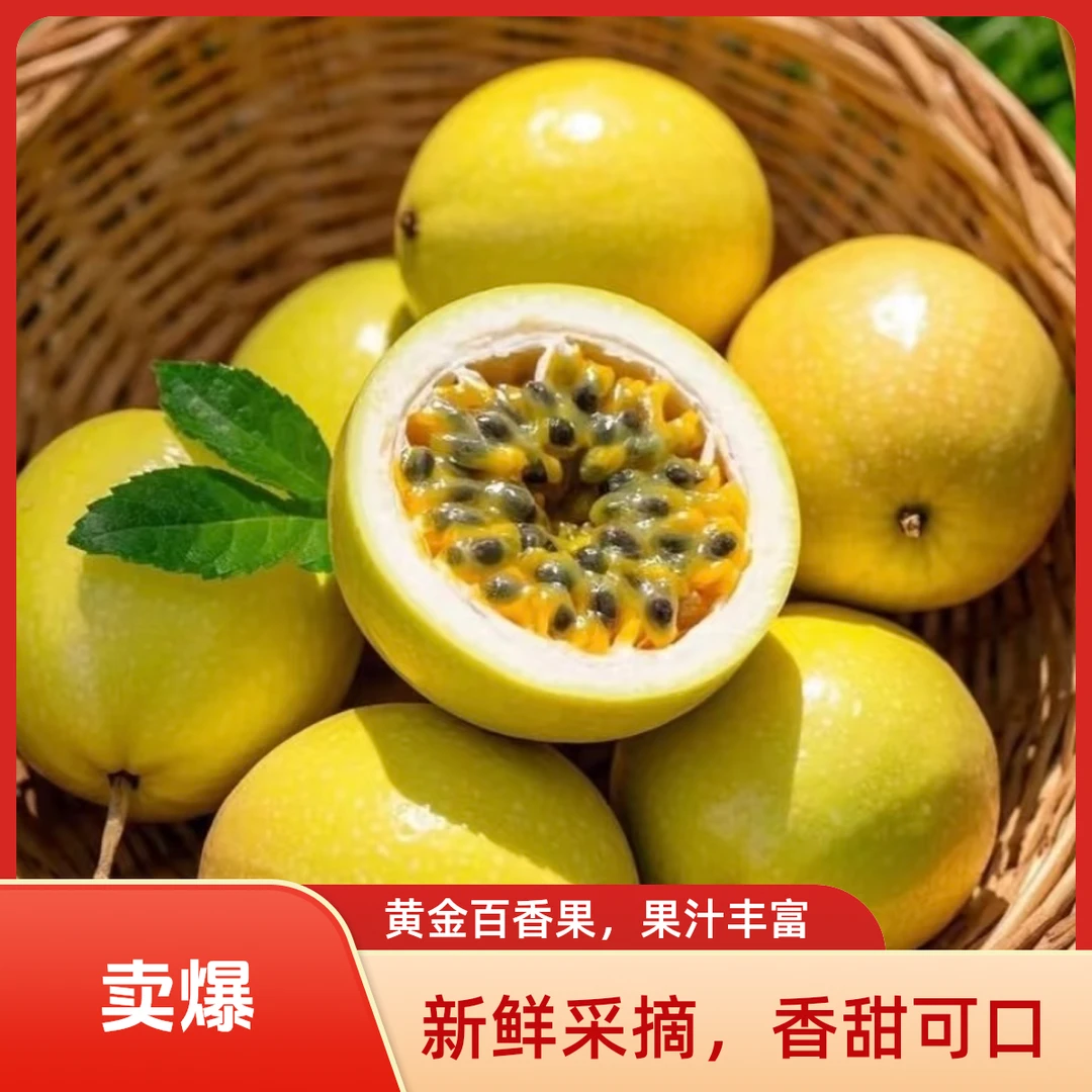 【二媛专属】广西地标钦蜜9号黄金百香果装香甜多汁保温袋发货